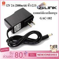 G-Link Adapter (อะแดพเตอร์) 12V 2A (2000 mAh) หัว (2.5) ใช้กับกล้องวงจรปิด เลือก 1 ชิ้น 1 อย่าง Computer คอมพิวเตอร์ Case wifi wireless bluetooth pad fan ลำโพง หูฟัง ไร้สาย HDMI Notebook Tablet เคส CPU Ram SSD USB TypeC Mini Keyborad Mouse Game เกม