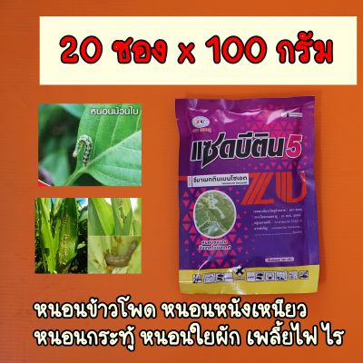 #20ซอง#อีมาเมกติน 5% สูตรเย็น #แซดบีติน ฉีดผ่าดอกได้ 100 กรัม หนอนกระทู้ หนอนหนังเหนียว หนอนใยผัก เพลี้ยไฟ