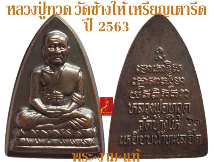 หลวงปู่ทวด-วัดช้างให้-เหรียญเตารีด-ปี-2563-รับประกัน-พระแท้-โดย-พระงามแท้-nice-amp-genuine-amulet-ให้บูชา-พระเครื่องแท้