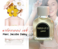 หัวน้ำหอมแท้ 100% มาร์คจาคอป Marc Jacobs Daisy