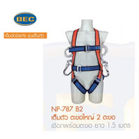 BEC เข็มขัดนิรภัย รุ่น NP-787 B2 เต็มตัว ตะขอใหญ่ 2 ตะขอ 1.5 เมตร