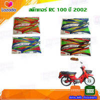 สติ๊กเกอร์ RC 100 ปี 2002 (สีสวย สีสด สีไม่เพี้ยน) อะไหล่แต่ง ของแต่ง อะไหล่แต่งรถมอเตอร์ไซค์ ของแต่งรถมอเตอร์ไซค์