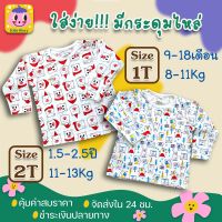 เสื้อยืดเด็ก แขนยาว มี 2 ไซส์ 1T(9-18เดือน/8-11Kg) 2T(1.5-2.5 ปี/11-13Kg.) มีกระดุมไหล่ สวมใส่ง่าย ผ้านิ่ม ราคาประหยัด