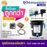 SET 5L-04F ชุดถังกรองบ่อปลา พร้อมอุปกรณ์  (เหมาะกับบ่อปลาขนาดไม่เกิน800ลิตร)