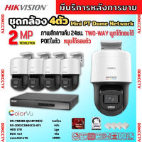 Hikvisionชุดกล้องวงจรปิด4ตัว รุ่นDS-2DE2C200SCG-E(F0)ภาพสี24ชม.ระบบPOE สามารถหมุนได้ มีไมค์ ไม่ต้องเดินสายไฟ ติดตั้งง่าย