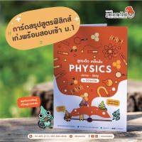 Scientia l สรุปสูตร ฟิสิกส์ เตรียมสอบเข้าม.1 ครบทุกเนื้อหา แบบเข้าใจง่าย