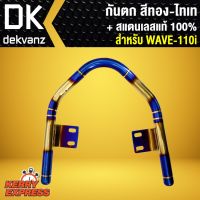 โปร++ กันตกW110i กันตกWAVE110i กันตกไทเทเวฟ110i สีทอง-ไทเท พันลาย สแตนเลสแท้ 100% ถูกมาก อะไหล่มอเตอร์ไซค์ อะไหล่แต่งมอเตอร์ไซค์ แต่งมอไซค์ อะไหล่รถมอเตอร์ไซค์