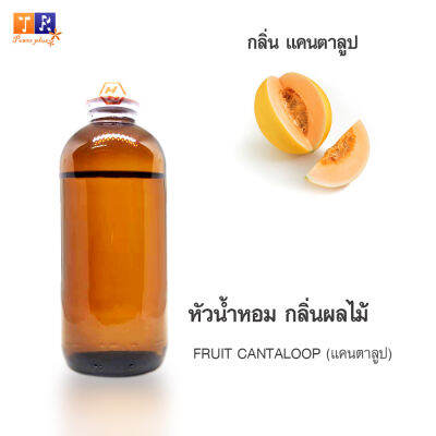 หัวน้ำหอม FR08 : FRUIT CANTALOOP🍈🍇🍊(แคนตาลูป) ปริมาณ 200 กรัม