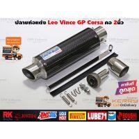 ส่งทันที ปลายท่อแต่ง LeoVince GP Corsa คาร์บอนแท้ คอสวม2นิ้ว