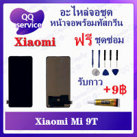 หน้าจอ Xiaomi Mi 9T (แถมชุดไขควง) อะไหล่จอชุด เสียวหมี่ หน้าจอพร้อมทัสกรีน LCD Screen Display อะไหล่มือถือ QQ Service Display