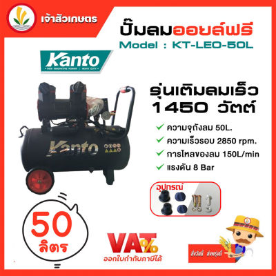 ปั๊มลมออยล์ฟรี ปั๊มลม KANTO รุ่น KT-LEO-50L OIL FREE ปั๊มลมออยฟรี ขนาด 50ลิตร 220V 8บาร์ มอเตอร์ 1450w.x1 ปริมาณลม 125L/Min เสียงเงียบ ปั๊มลมเร็ว