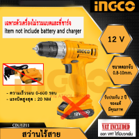 INGCO สว่านแบตเตอรี่ไร้สาย 12V 1.5A (เฉพาะตัวเครื่อง ไม่รวมแบตเตอรี่และที่ชาร์จ)รุ่น: CDLI1211NB รับประกัน 2 ปี ของแท้มีคุณภาพ ใช้แบตร่วมกับtotalได้