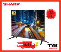 ใหม่ 2023!! SHARP ดิจิตอลทีวีชาร์ป ขนาด 32 นิ้ว รุ่น2T-C32EC2X