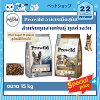 Prowild Super Premium Dog Food อาหารสุนัขแบบเม็ด 15 kg. (3kg x 5ถุง)