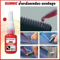 Pro +++ SUNNIC น้ำยาล็อคเกลียว กาวล็อคเกลียว แรงยึดสูง 262 , 271 Thread Locker Retraining Compound 15 ml ราคาดี กาว ร้อน เทป กาว กาว ตะปู กาว ยาง