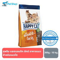 Happy Cat Adult Atlantik-Lachs อาหารสำหรับแมวโตเต็มวัย อายุ 1 ปีขึ้นไป