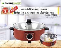 SMART HOME Electric Fan หม้อกระทะไฟฟ้าอเนกประสงค์ ต้ม ผัด แกงทอด รุ่น SV-EP1000 ของใหม่ ของแท้ รับประกัน 3 ปี ความจุ 2.5ลิตร