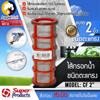 ?? SUPERPRODUCTS ?? ไส้กรองน้ำตะแกรง รุ่น CF 2" (358-71924) แบบยาวพิเศษ ความละเอียด 130Micron เฉพาะไส้กรองตะแกรง ไส้กรอง กรองน้ำเกษตร จัดส่ง KERRY ??