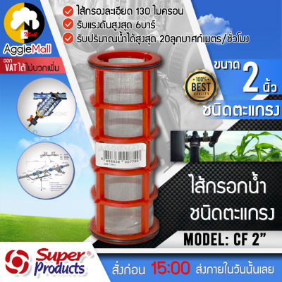 🇹🇭 SUPERPRODUCTS 🇹🇭 ไส้กรองน้ำตะแกรง รุ่น CF 2" (358-71924) แบบยาวพิเศษ ความละเอียด 130Micron เฉพาะไส้กรองตะแกรง ไส้กรอง กรองน้ำเกษตร จัดส่ง KERRY 🇹🇭