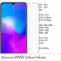 ฟิล์มกระจก VIVO ทุกรุ่น ใส่ทั้งแผ่น ไม่เต็มจอ กาวเต็ม จัดส่งรวดเร็ว