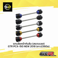 แกนล้อหน้ากันล้ม (สแตนเลส) GTR PCX-150 NEW 2018 (ยาว239มิล)