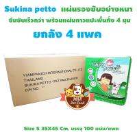 Sukina Petto Training Pad 30x45 cm. (100 Pcs./Pack)  ยกลัง 4 ห่อ