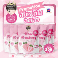 สบู่หน้าใส ลดสิว ไวท์สตรอว์เบอร์รี่ YOYO WHITE ( แพ็ค 5 ชิ้น ) ? White Strawberry Soap สบู่ไวท์เทนนิ่ง สูตรออร่า กระจ่างใสเต็มโดส ท้าให้ลอง!!