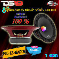 [ราคาต่อดอก] DS18 PRO-X8.4BMRGB ลำโพงลูกโดดเฟลปลั๊ก  ลำโพงเสียงกลาง Bullet ขนาด 8 นิ้ว พร้อมไฟ LED RGB 550 วัตต์ 4 โอห์ม เสียงดี ดังกว้างไกล แหลมพุ่ง