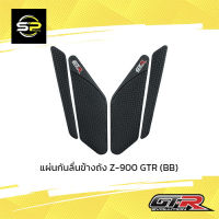 แผ่นกันลื่นข้างถัง Z-900 GTR