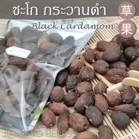 ชะโก กระวานดำ 250 กรัมเฉ่าโก่ว ลูกเฉาก๊วย Black Cardamom Tsaoko Fruit เครื่องเทศ สมุนไพรจีน