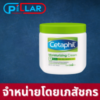 Cetaphil Moisturizing Cream เซตาฟิล มอยส์เจอไรซิ่ง ครีม ผลิตภัณฑ์บำรุงผิวหน้าและผิวกาย ผิวแห้ง อ่อนโยน ขนาด 453 g/Pillar Pharmacy