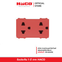 HACO เต้ารับ 3 ขาคู่ 16 แอมป์ 250 โวลต์ พร้อมม่านนิรภัย (สีแดง)