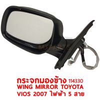 กระจกมองข้าง WING MIRROR TOYOTA VIOS 2007 ปรับไฟฟ้า 5 สาย ซ้าย  114330-L