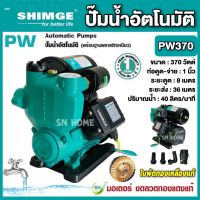 ปั๊มน้ำอัตโนมัติ ปั๊มอัตโนมัติ ปั๊มออโต้ ยี่ห้อ SHIMGE รุ่น SG-PW370 ใบพัดทองเหลืองแท้ ขดลวดทองแดงแท้ ปั๊มบ้าน