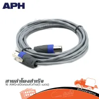 สายลำโพงสำเร็จ APH 16 AWG +สเป็คคอนห้วท้าย(5 เมตร ) ของแท้ ราคาถูก ส่งไว (ใบกำกับภาษีทักเเชทได้เลยค่ะ) ฮิปโป ออดิโอ Hippo Audio