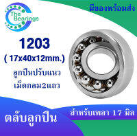 1203 ตลับลูกปืนเม็ดกลมปรับแนวได้ ( SELF ALIGNING BALL BEARING ) ขนาด 17x40x12 มิล