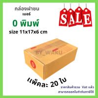 กล่องไปรษณีย์ เบอร์ 0 พิมพ์ เเพ็ค 20 ใบ