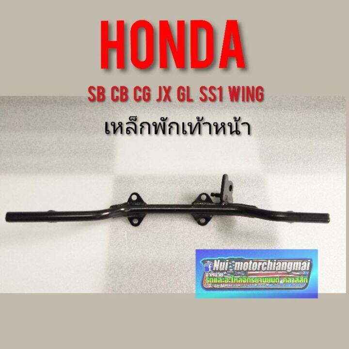 เหล็กพักเท้าหน้าsb-cg-cb-jx-gl-ss1-wing-เหล็กพักเท้าหน้า-honda-cb100-125-cg11-125-jx-gl-ss1-wing125-jx110-jx125