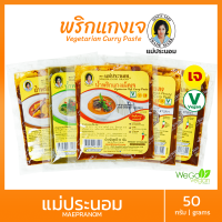 พริกแกงเจ แม่ประนอม 50 กรัม (5 รสชาติ) | vegetarain curry paste No MSG, ไม่ใส่วัตถุกันเสีย ไม่ใส่สี ((พร้อมส่ง))