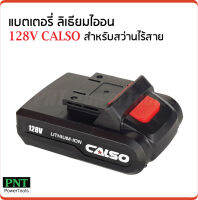 แบตเตอรี่ลิเธียมไอออน 128V ใช้กับสว่านไร้สาย