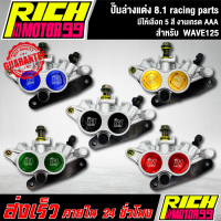 ปั๊มล่างแต่ง 8.1 racing parts อะไหล่แต่งมอเตอร์ไซต์ สำหรับ เวฟ125 WAVE125สีสันสดใส สวยงาม สีแดง/ทอง/ฟ้า/เขียว/ดำ