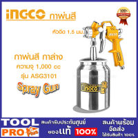 กาพ่นสี แบบดูด กาล่าง  INGCO  1000 ซีซี (หัวฉีด 1.5 มม.) รุ่น ASG3101