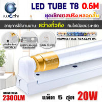 (แพ็ค 5 ชุด)  IWACHI ชุดโคมไฟสำเร็จรูป LED ชุดหลอดไฟพร้อมรางสปริง LED หลอดประหยัดไฟแอลอีดี T8 20W หลอด LEDสั้น ไฟตกแต่งห้อง หลอดแอลอีดีสั้น สว่างเต็ม 2,300 LM หลอดแอลอีดีสั้น แสงสีขาว DAYLIGHT (รางสปริง)