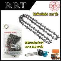 สินค้า BRANDS⚠️RRT โซ่เลื่อย 11.5"นิ้ว แปลงเครื่องเจียร์ 4"นิ้ว