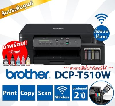 Printer Brother DCP T510W (Print,Copy,Scan,Wifi) เครื่องปริ้นเตอร์มัลติฟังก์ชันอิงค์เจ็ท Brother DCP-T510W พร้อมหมึกเติมแท้ 100% ประกันศูนย์