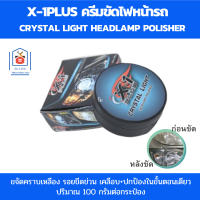 X-1 PLUS ครีมขัดไฟหน้า ครีมขัดไฟรถ ขัดพร้อมเคลือบในขั้นตอนเดียว น้ำยาขัดไฟหน้า ครีมขัดไฟตารถ ปริมาณ 100 กรัม