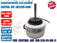 มอเตอร์คอยล์เย็น แอร์วอลล์ไทป์ ทดแทน แคเรียร์ CENTRAL รุ่น RD-310-45-8K-1 ไฟ DC310V 45W หมุนทวนเข็มนาฬืกา