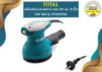 Total เครื่องขัดกระดาษทราย กลม TF2031256 320W