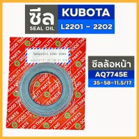 ซีลล้อหน้า (AQ7745E) รถไถ คูโบต้า KUBOTA L2201 - L2202