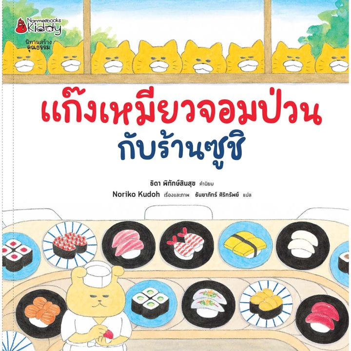 หนังสือนิทาน-ชุด-แก๊งเหมียวจอมป่วน-ปกแข็ง-นิทาน-แก๊งเหมียว